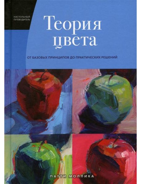 Теория цвета. Настольный путеводитель: от базовых принципов до практических решений