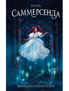 Ночь Саммерсенда Ночь Саммерсенда