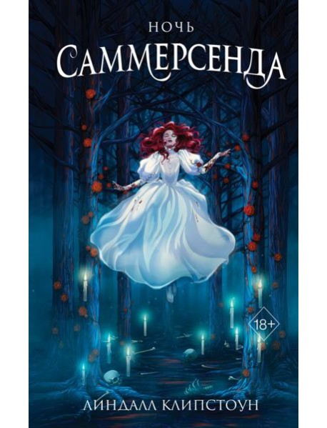 Ночь Саммерсенда
