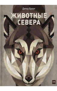 Животные Севера