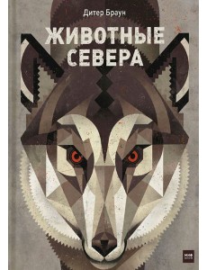 Животные Севера