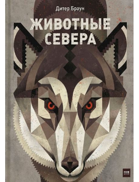 Животные Севера