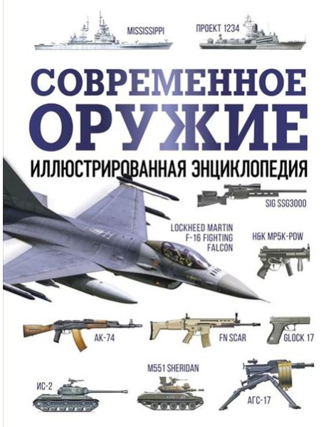 Современное оружие. Иллюстрированная энциклопедия
