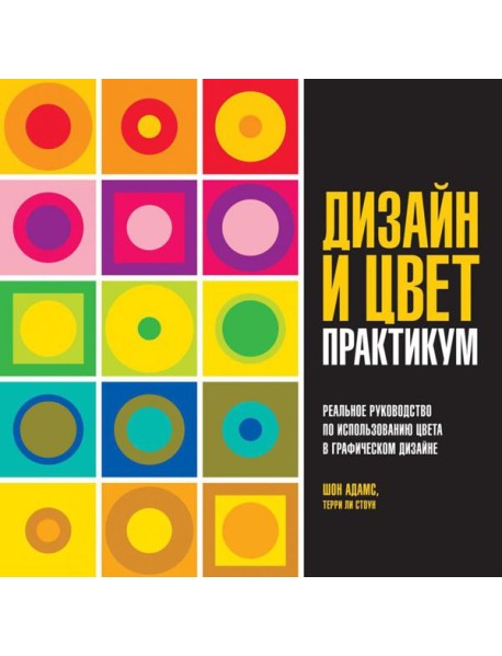 Дизайн и цвет. Практикум. Реальное руководство по использованию цвета в графическом дизайне