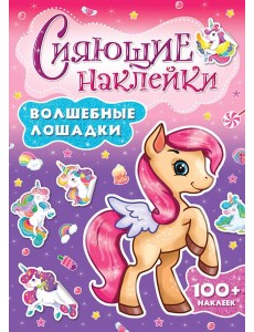 СИЯЮЩИЕ НАКЛЕЙКИ. ВОЛШЕБНЫЕ ЛОШАДКИ