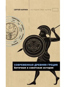 Современная Древняя Греция. Античная и советская история