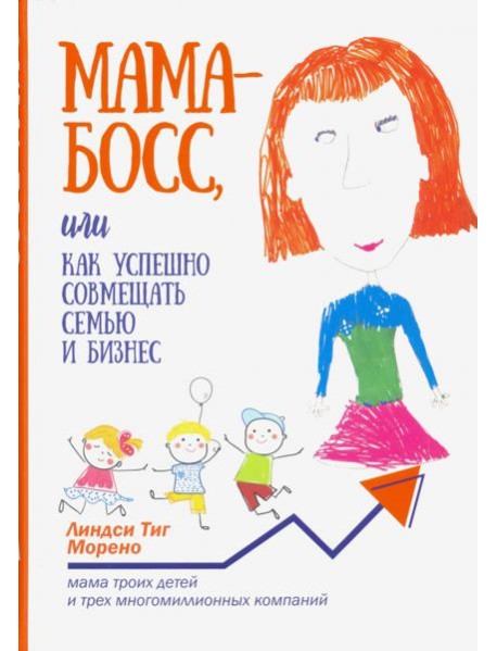 Мама-босс, или Как успешно совмещать семью и бизнес