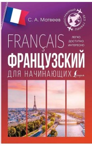 Французский для начинающих