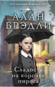 Сладость на корочке пирога: роман