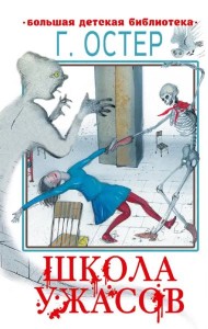 Школа ужасов