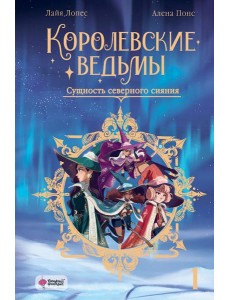 Королевские ведьмы. Т. 1: Сущность северного сияния