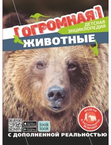 Животные в натуральную величину