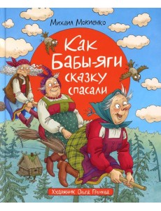 Как Бабы-Яги сказку спасали: сказочная повесть