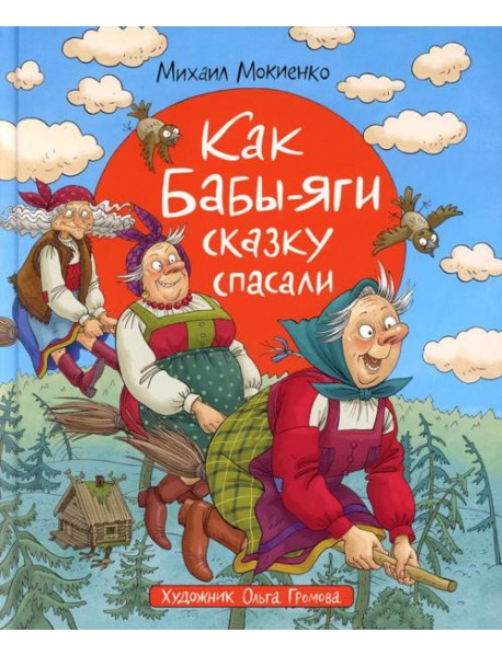 Как Бабы-Яги сказку спасали: сказочная повесть