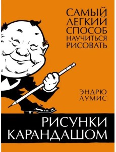 Рисунки карандашом. Самый легкий способ научиться рисовать