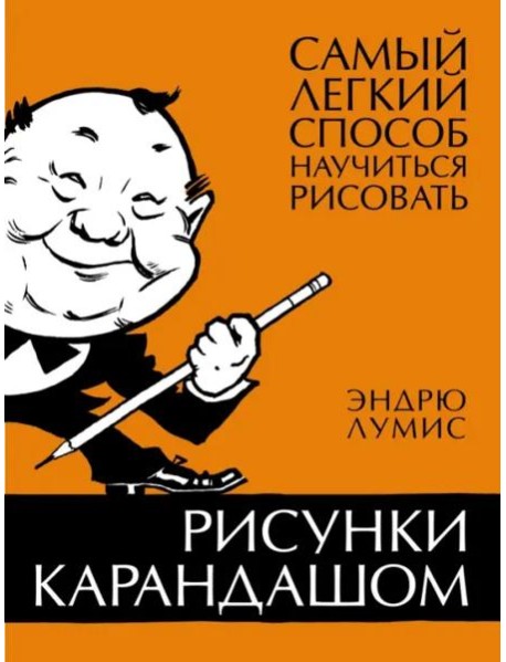 Рисунки карандашом. Самый легкий способ научиться рисовать