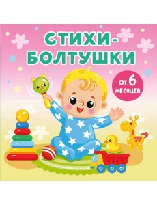 Стихи-болтушки