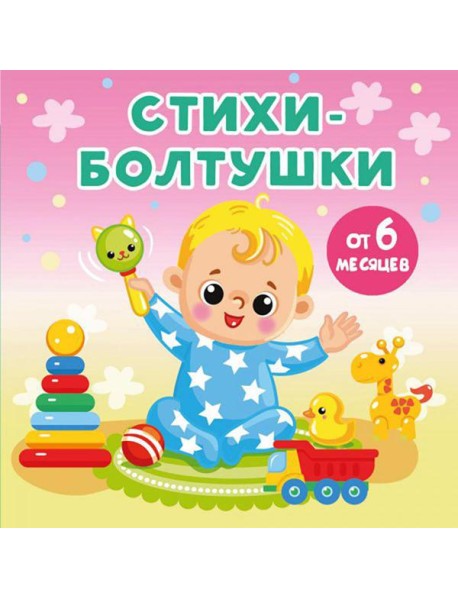 Стихи-болтушки