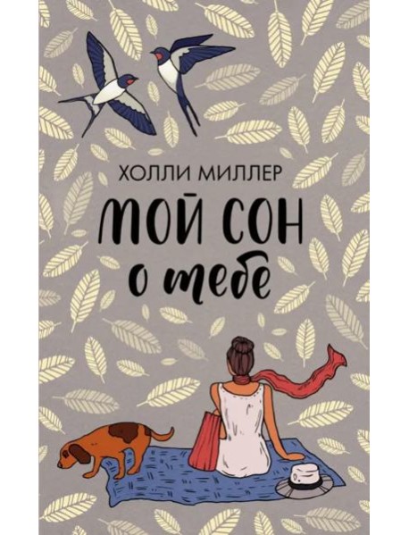 Мой сон о тебе