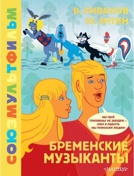 Бременские музыканты. Союзмультфильм: сказка с песнями по мультфильму
