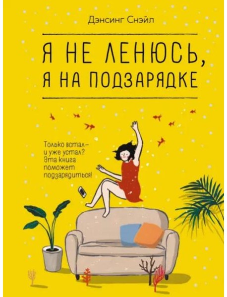 Я не ленюсь, я на подзарядке