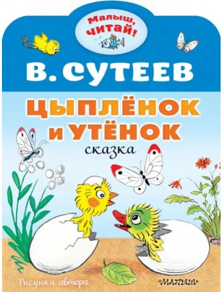Цыплёнок и Утёнок