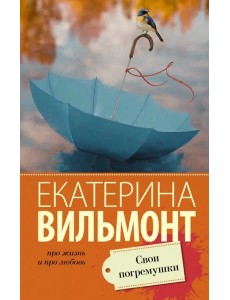 Свои погремушки Свои погремушки
