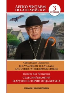 Сельский вампир и другие истории отца Брауна. Уровень 3