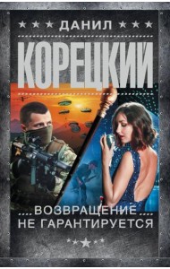 Возвращение не гарантируется: роман