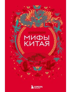 Мифы Китая