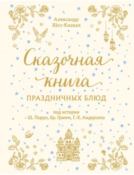 Сказочная книга праздничных блюд. Под истории Ш.Перро, бр.Гримм, Г.Х.Андерсена