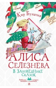 Алиса Селезнёва в заповеднике сказок