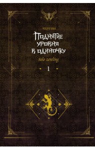 Поднятие уровня в одиночку. Solo Leveling. Кн. 1: роман. 2-е изд., испр