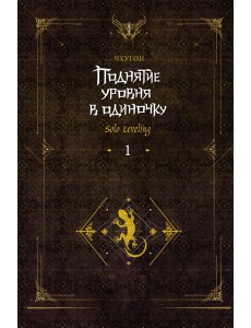Поднятие уровня в одиночку. Solo Leveling. Кн. 1: роман. 2-е изд., испр