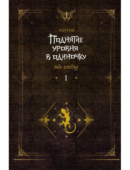 Поднятие уровня в одиночку. Solo Leveling. Кн. 1: роман. 2-е изд., испр