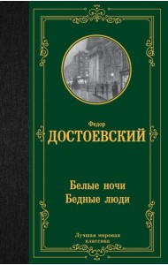 Белые ночи. Бедные люди