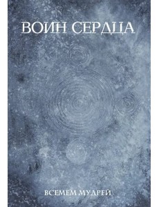 Воин сердца