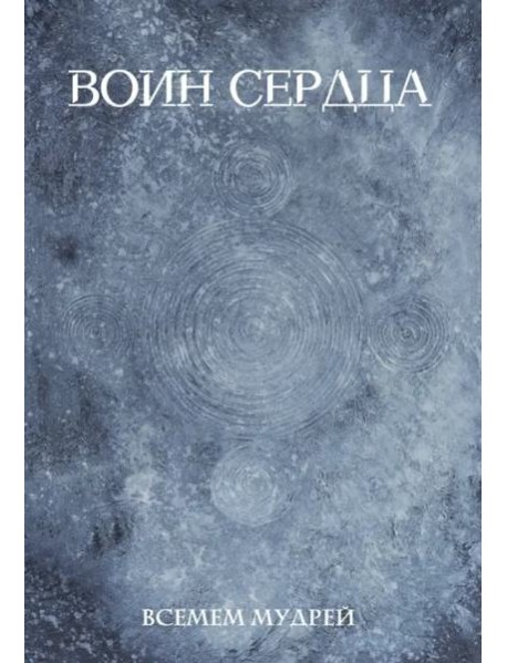 Воин сердца