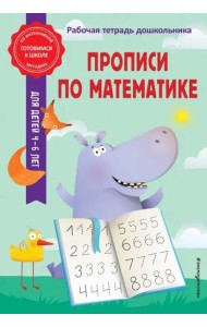 Прописи по математике