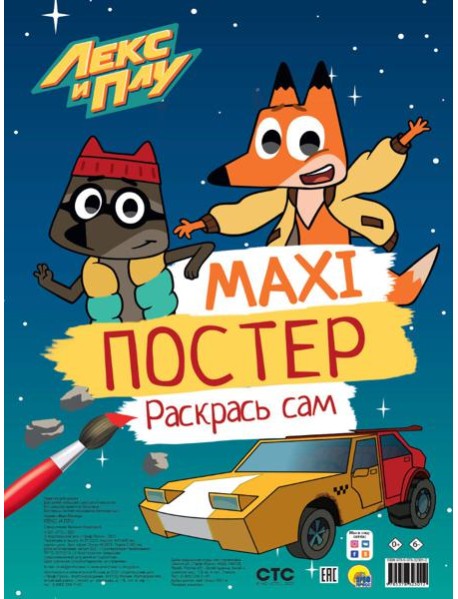 МАКСИ-ПОСТЕР. ЛЕКС И ПУ