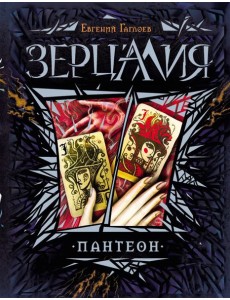 Зерцалия. 6. Пантеон