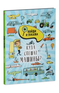 Найди и покажи. Куда спешат машины?/Смоллман С.