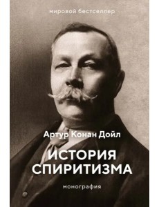 История спиритизма: монография
