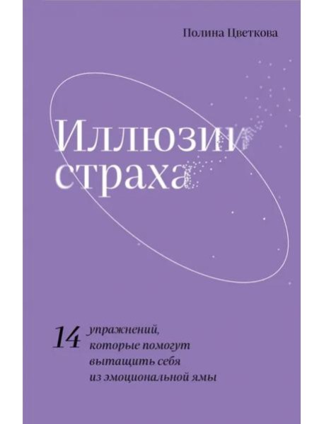 Иллюзии страха.14 упражнений, которые помогут вытащить себя из эмоциональной ямы