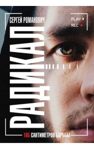 Радикал. 165 сантиметров борьбы