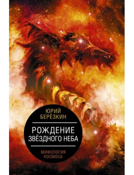 Рождение звездного неба. Мифология космоса