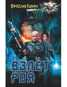 Взлет роя Взлет роя