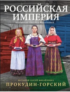 Российская империя. Коллекция цветных фотографий