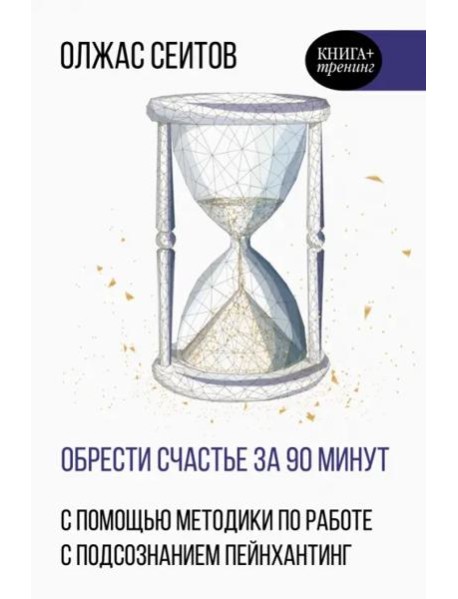 Обрести счастье за 90 минут. Простые рецепты избавления от психологических травм