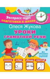 Уроки грамотной речи